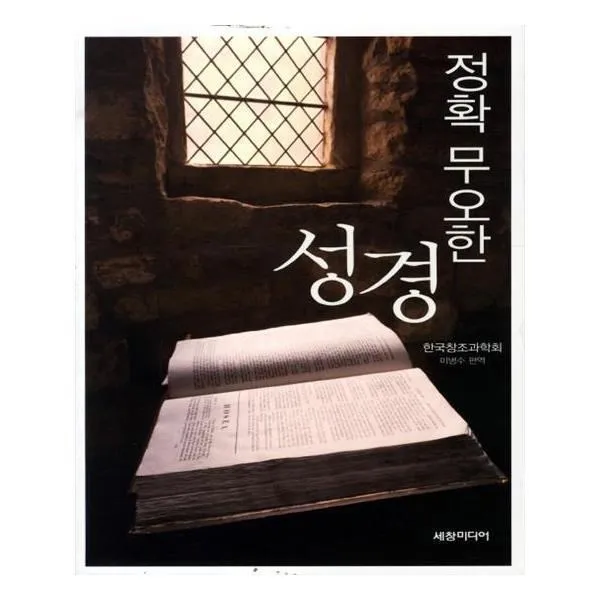 유니오니아시아 정확 무오한 성경