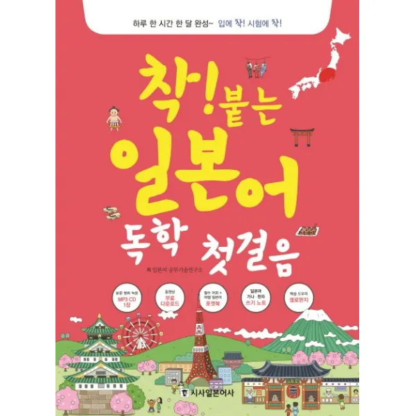 착! 붙는 일본어 독학 첫걸음:하루 한 시간 한 달 완성, 시사일본어사