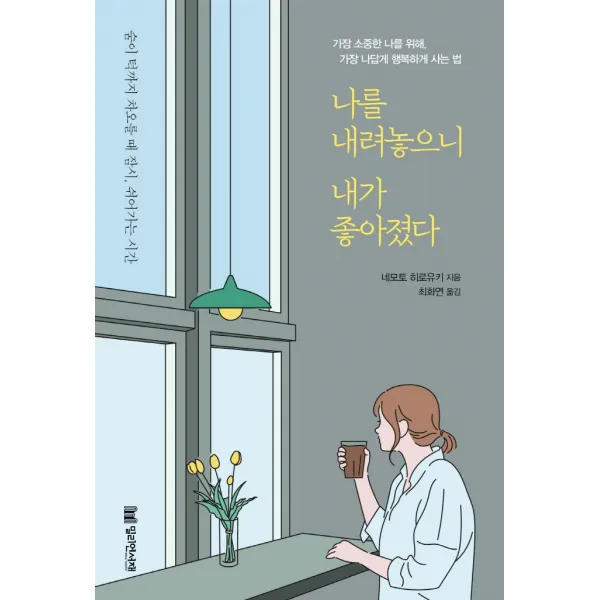 나를 내려놓으니 내가 좋아졌다, 밀리언서재, 네모토 히로유키