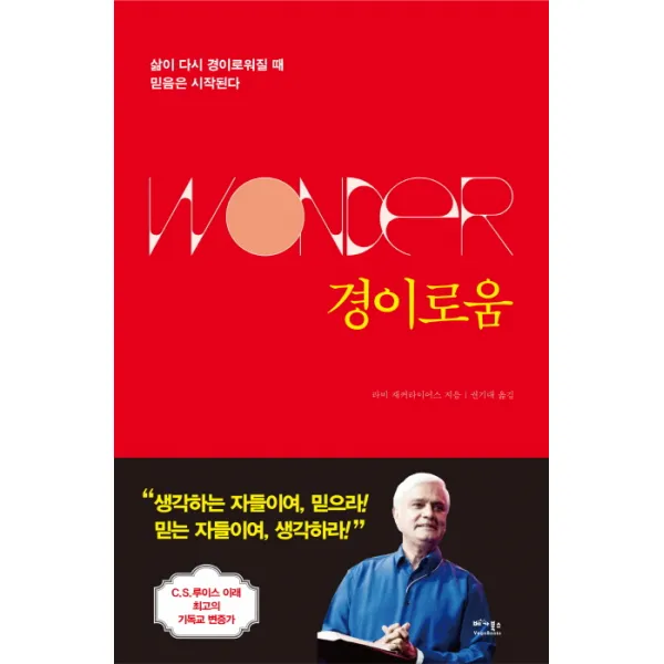경이로움:삶이 다시 경이로워질 때 믿음은 시작된다, 베가북스
