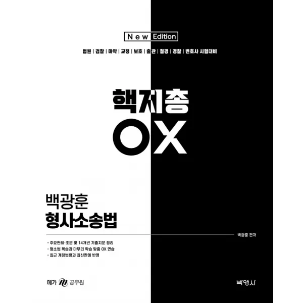 2022 백광훈 형사소송법 핵지총 OX, 박영사
