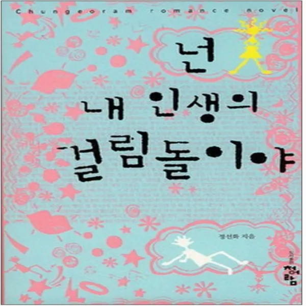 코믹토토 중고 넌 내 인생의 걸림돌이야 상태(중) 도서출판 청어람 정선화