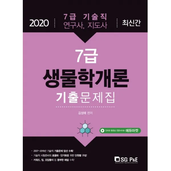 생물학개론 7급 기출문제집(2020):7급 기술직 연구사 지도사, 서울고시각(SG P&E)