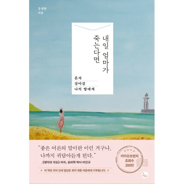 내일 엄마가 죽는다면:혼자 살아갈 나의 딸에게, 봄름, 강성화