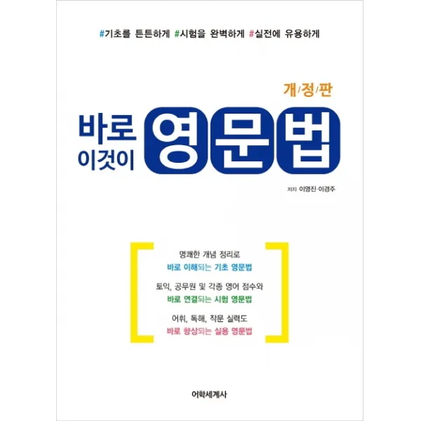 바로 이것이 영문법:기초를 튼튼하게, 시험을 완벽하게, 실전에 유용하게, 어학세계사