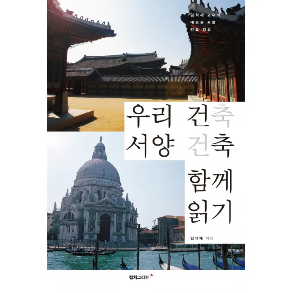 우리 건축 서양 건축 함께 읽기:임석재 교수의 대중을 위한 건축 강의, 컬처그라퍼