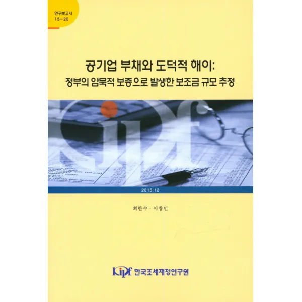 공기업 부채와 도덕적 해이: 정부의 암묵적 보증으로 발생한 보조금 규모 추정, 한국조세재정연구원