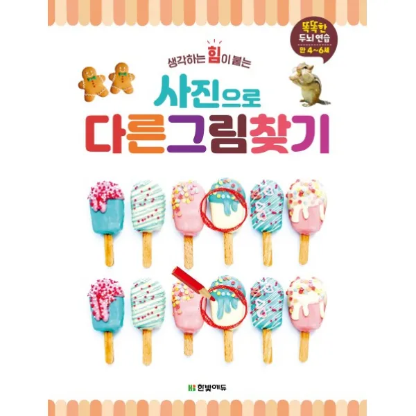 생각하는 힘이 붙는 사진으로 다른 그림 찾기, 한빛에듀