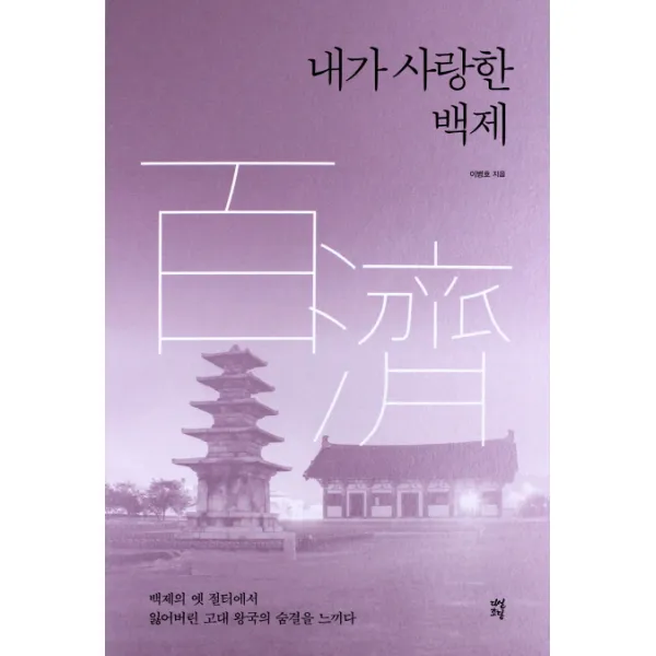 내가 사랑한 백제:백제의 옛 절터에서 잃어버린 고대 왕국의 숨결을 느끼다, 다산초당