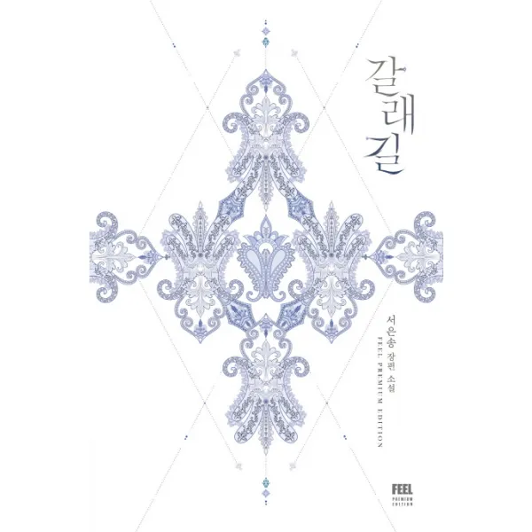 갈래길:서은송 장편 소설, 필(FEEL)