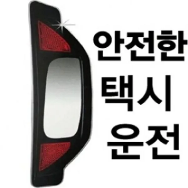  에이치플러스몰 차량 용품 택시 뒷자석 승객 안전 사이드 백미러 상세 설명 참조