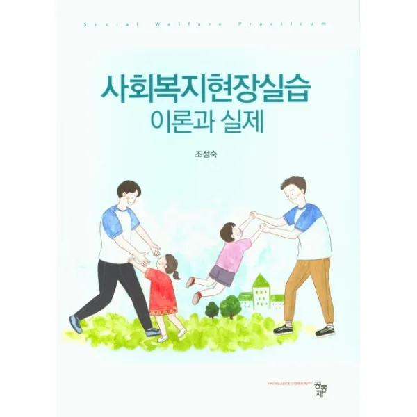 사회복지현장실습 이론과 실제, 공동체