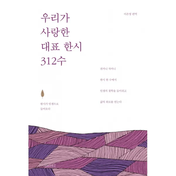 우리가 사랑한 대표 한시 312수, 왼쪽주머니