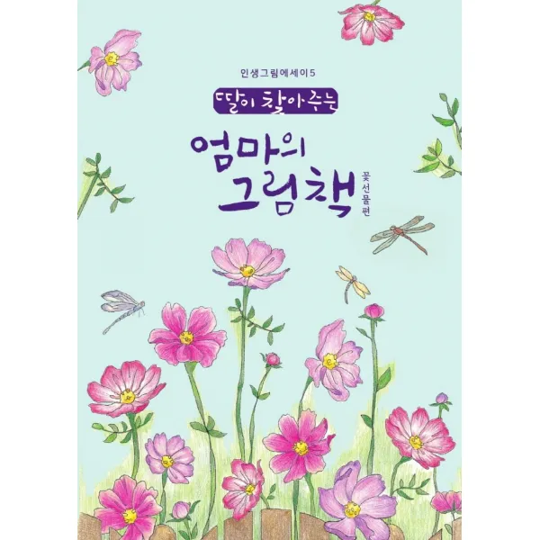딸이 찾아주는 엄마의 그림책: 꽃선물편, 유지윤, 수브레인