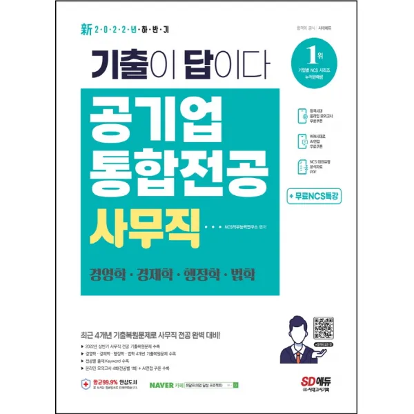 2022 기출이 답이다! 공기업 사무직 통합전공(경영학/경제학/행정학/법학) 3개년 기출+무료NCS특강 시대고시기획시대교육 +사은품