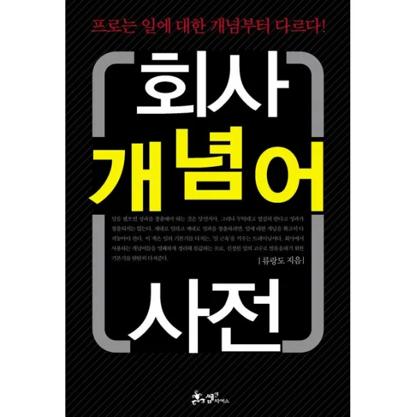 회사 개념어 사전:프로는 일에 대한 개념부터 다르다, 쌤앤파커스