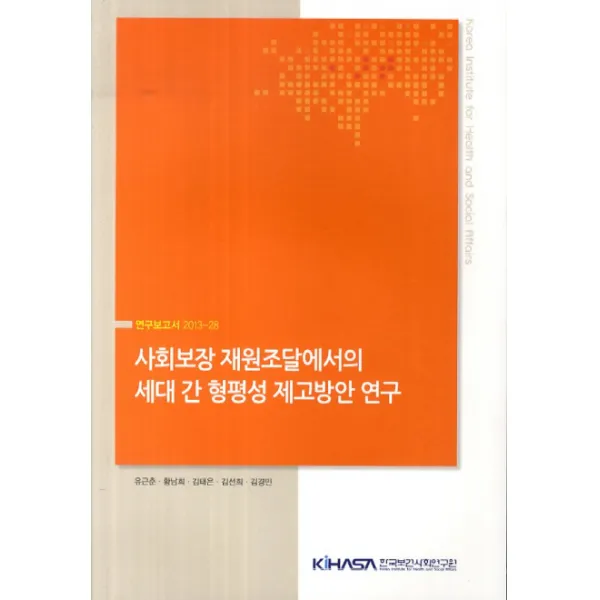 사회보장 재원조달에서의 세대 간 형평성 제고방안 연구, 한국보건사회연구원