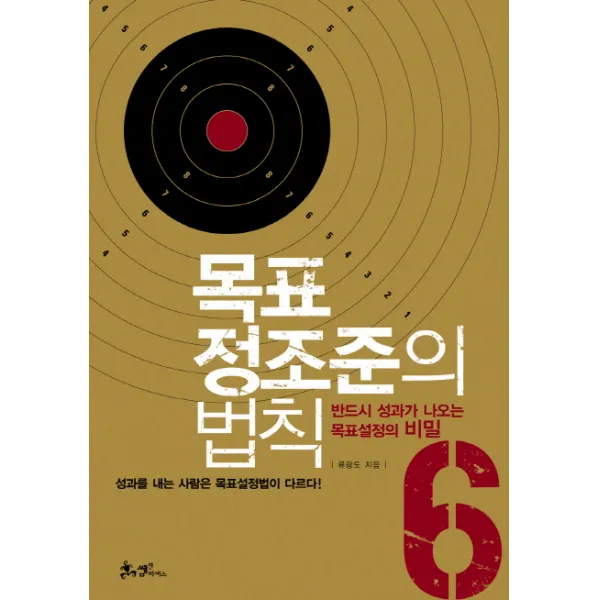 목표 정조준의 법칙:반드시 성과가 나오는 목표설정의 비밀 6, 쌤앤파커스