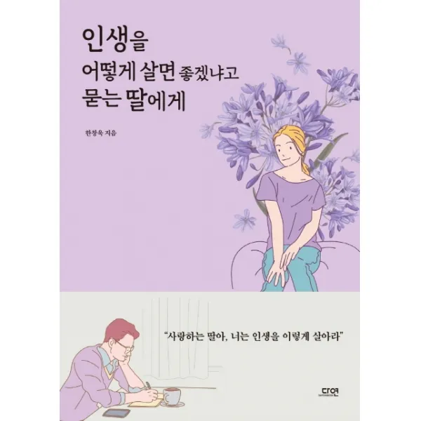 인생을 어떻게 살면 좋겠냐고 묻는 딸에게, 다연
