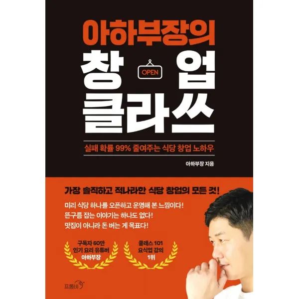 아하부장의 창업 클라쓰:실패 확률 99% 줄여주는 식당 창업 노하우, 아하부장(김광용) 저, 프롬비