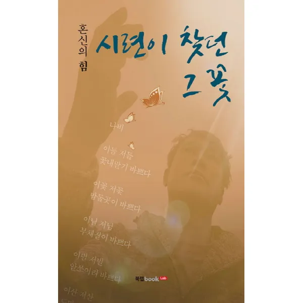 시련이 찾던 그 꽃:혼신의 힘, 북랩
