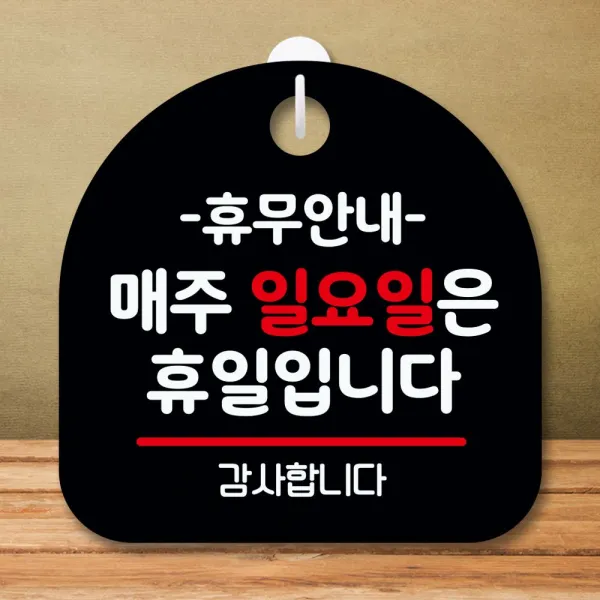 안내판 표지판 S8 135-휴무안내 일요일 휴일B 매주, 블랙, 본상품선택