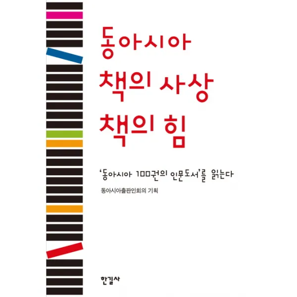 동아시아 책의 사상 책의 힘:동아시아 100권의 인문도서를 읽는다, 한길사