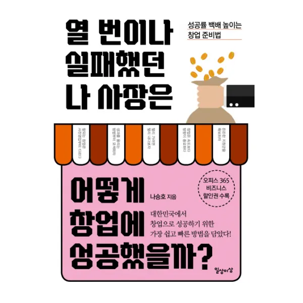 열 번이나 실패했던 나 사장은 어떻게 창업에 성공했을까?:성공률 백배 높이는 창업 준비법, 일상과이상(일상이상)