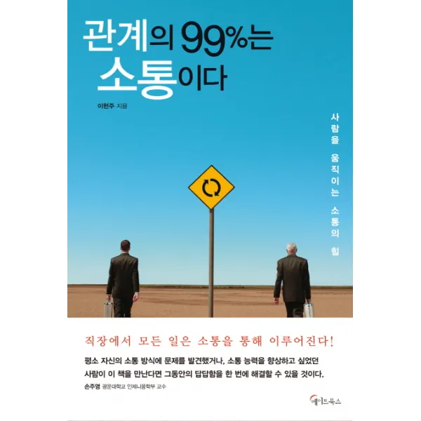 관계의 99%는 소통이다:사람을 움직이는 소통의 힘 메이트북스