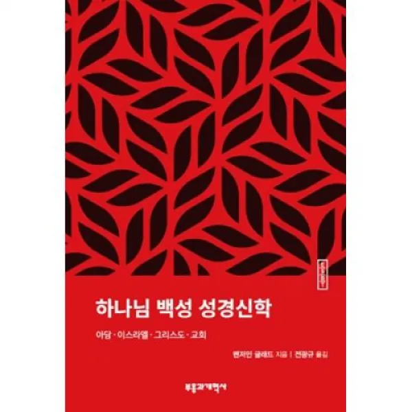 하나님 백성 성경신학-아담 이스라엘 그리스도 교회(ESBT시리즈)