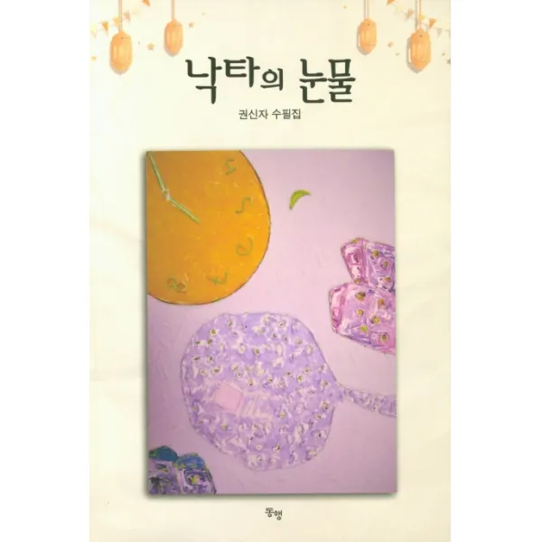 낙타의 눈물:권신자 수필집, 동행