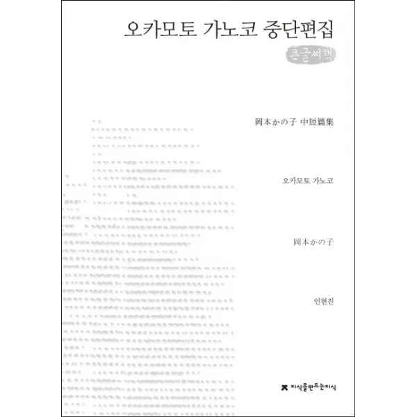 오카모토 가노코 중단편집(큰글씨책), 지식을만드는지식