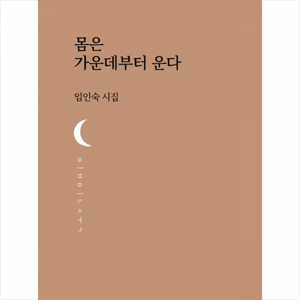 달아실 몸은 가운데부터 운다 +미니수첩제공