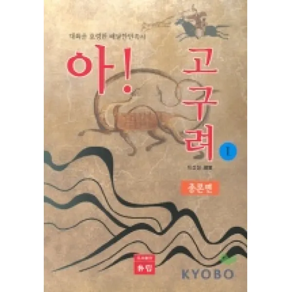 아 고구려 1(총론편), 유림