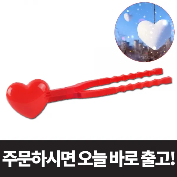 캐보트 눈 뭉치 제조기 오리 하트 눈사람 만들기 몰드 모양 틀 눈 집게 스노우 볼 메이커 세트 눈 덩이 뭉치 제조기 스노우 덕 눈싸움 놀이 재료 키트 볼 2구 클립 장난감 기계 눈뭉치제조기 단품 하트 
