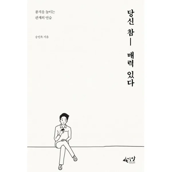 당신 참 매력 있다:품격을 높이는 관계의 연습, 사이다