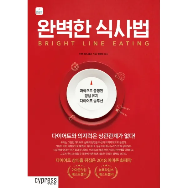 완벽한 식사법:과학으로 증명된 평생 유지 다이어트 솔루션, 싸이프레스
