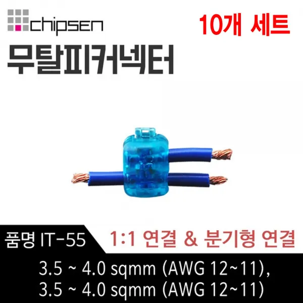 칩센 무탈피 전선 연결 커넥터 IT-55 1대1연결 분기형 선택형 결합 결선 고전류용 신속간편, 10개