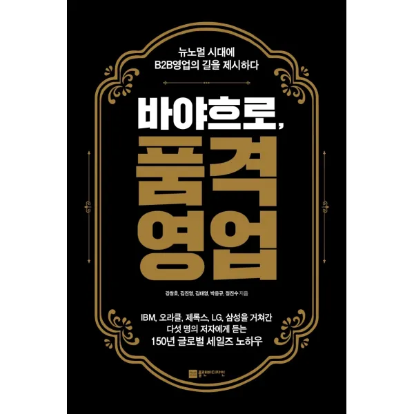바야흐로, 품격영업:뉴노멀 시대에 B2B영업의 길을 제시하다, 플랜비디자인, 9791189580766, 강창호,김진영,김태영,박응규,정진수 공저