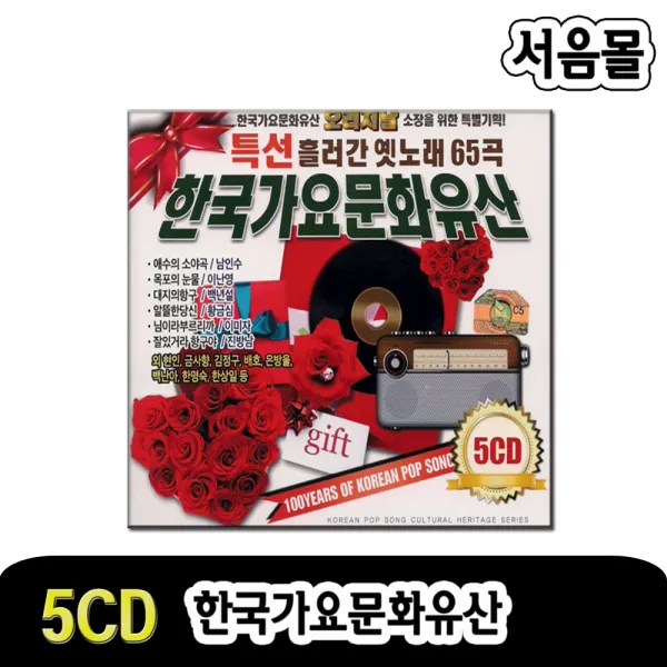 5CD 한국가요문화유산-흘러간옛노래/남인수/이난영/백년설/황금심/이미자/진방남/배호/대지의항구/두메산골