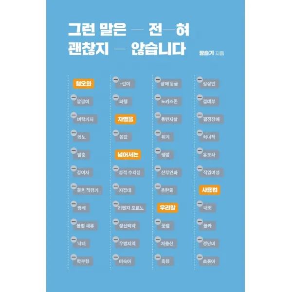 그런 말은 전혀 괜찮지 않습니다:혐오와 차별을 넘어서는 우리말 사용법, 장슬기, 아를
