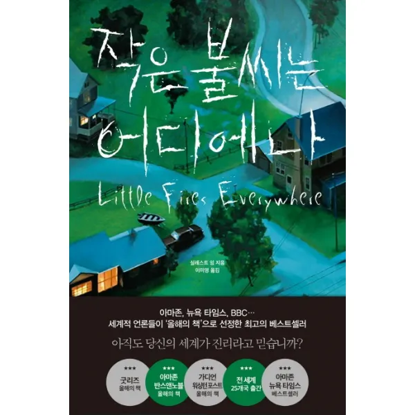 작은 불씨는 어디에나, 나무의철학
