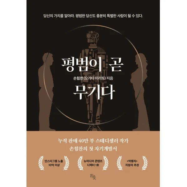 평범이 곧 무기다, 손힘찬(오가타 마리토), 히읏
