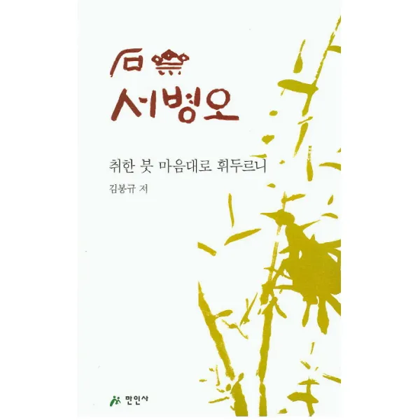 석재 서병오:취한 붓 마음대로 휘두르니, 만인사