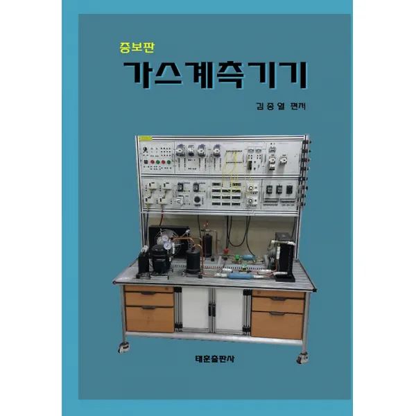 가스계측기기, 태훈출판사