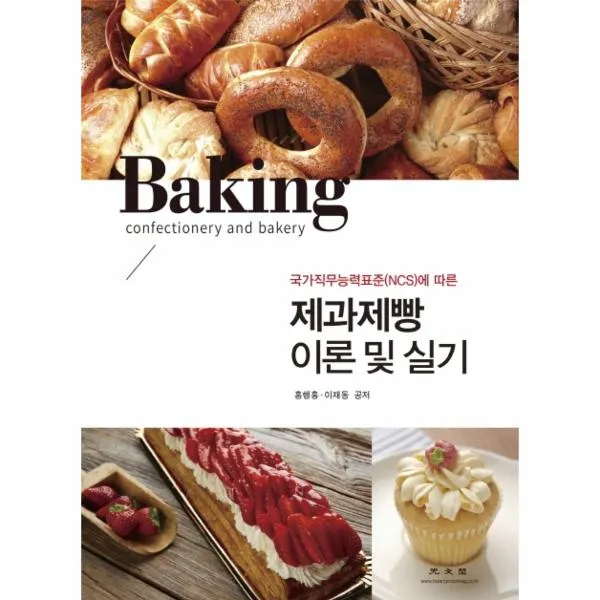 제과제빵 이론 및 실기(국가직무능력표준(NCS)에따른)