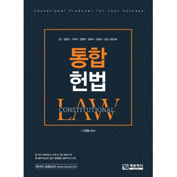 통합헌법:7급·경찰직·국회직·법원직·법무사·변호사·승진 시험대비, 에듀피디