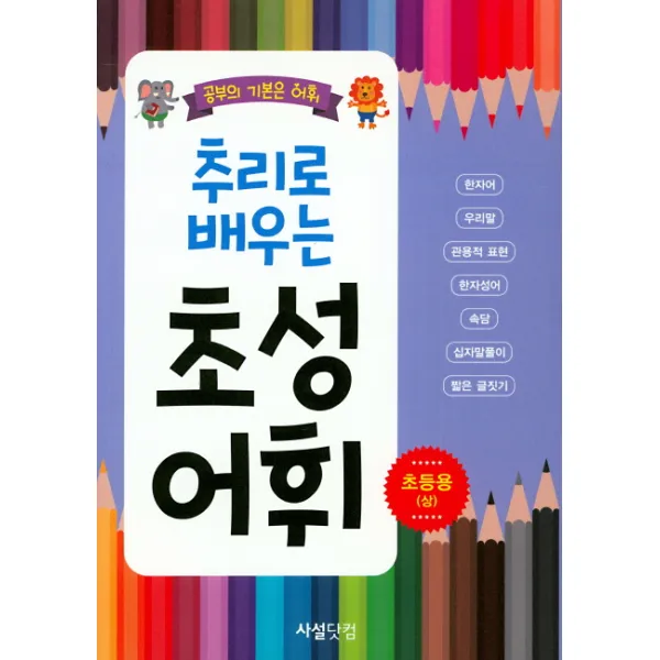 추리로 배우는 초성 어휘:초등용(상):공부의 기본은 어휘, 사설닷컴