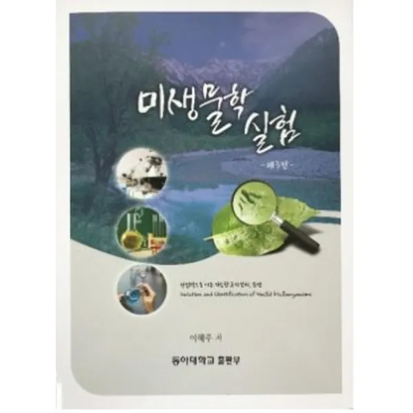 미생물학 실험:산업적으로 이용 가능한 균의 분리 동정 개정3판, 동아대학교출판부