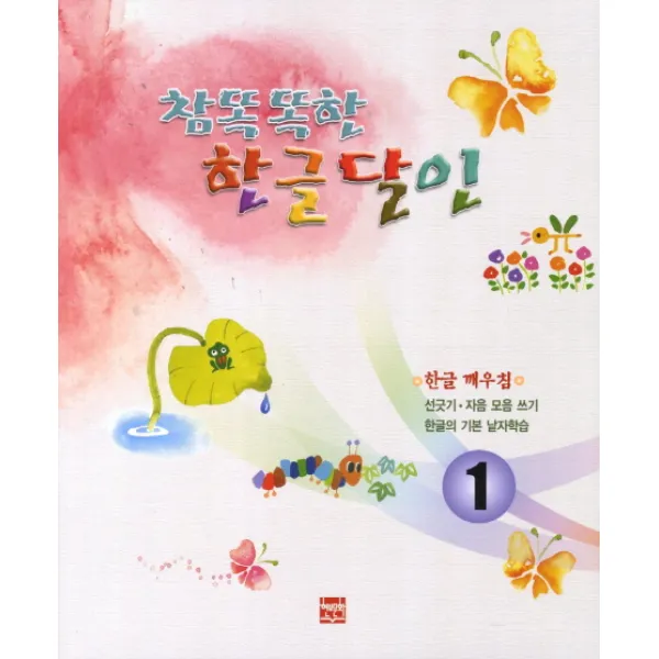 참 똑똑한 한글달인. 1:선긋기 자음 모음 쓰기 한글의 기본 낱자학습, 현보문화